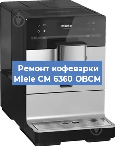 Ремонт кофемолки на кофемашине Miele CM 6360 OBCM в Волгограде